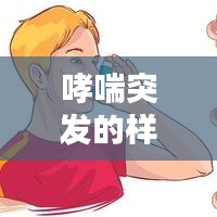 哮喘突发的样子图片：哮喘突然发作首要处理措施 