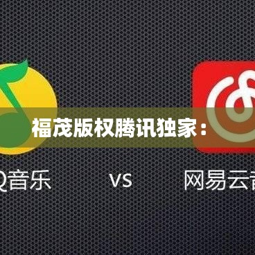 福茂版权腾讯独家： 