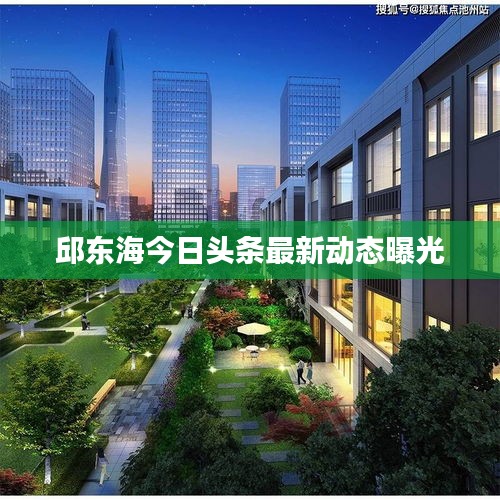 邱东海今日头条最新动态曝光