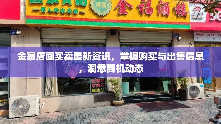 金寨店面买卖最新资讯，掌握购买与出售信息，洞悉商机动态