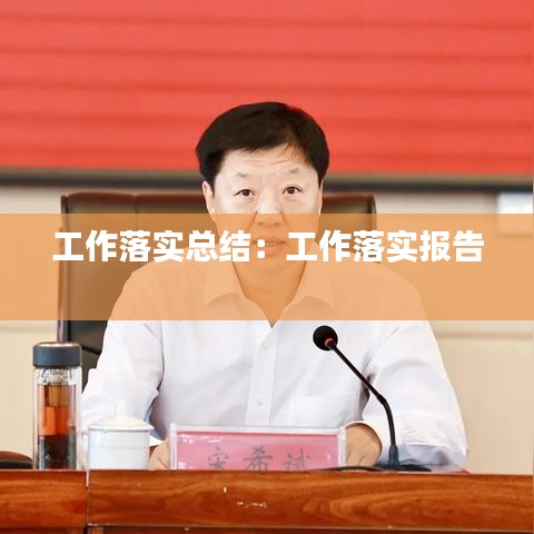 工作落实总结：工作落实报告 