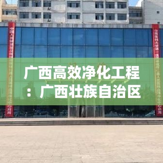 广西高效净化工程：广西壮族自治区医院净化工程 