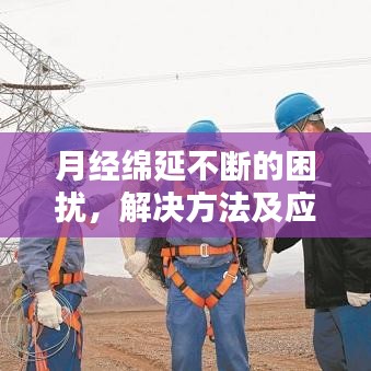 月经绵延不断的困扰，解决方法及应对之策