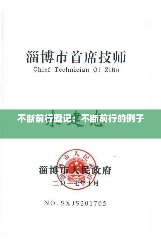 不断前行题记：不断前行的例子 