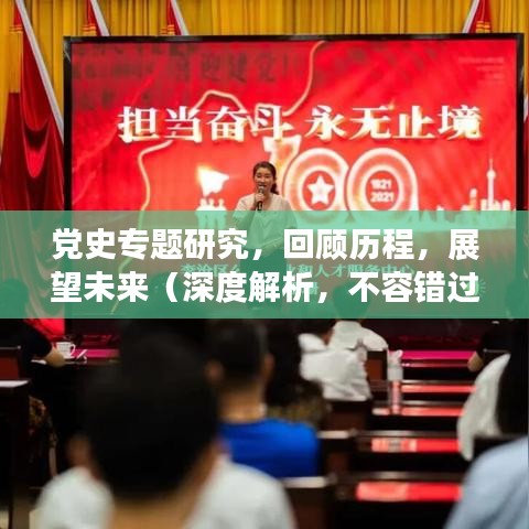 党史专题研究，回顾历程，展望未来（深度解析，不容错过）