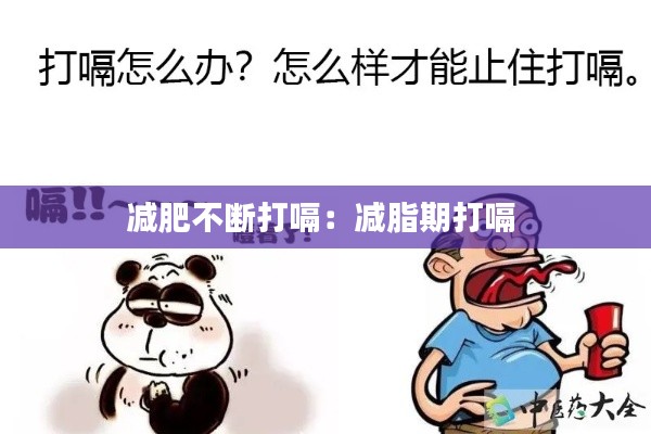 减肥不断打嗝：减脂期打嗝 