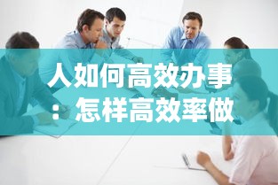 人如何高效办事：怎样高效率做事 