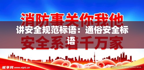 讲安全规范标语：通俗安全标语 