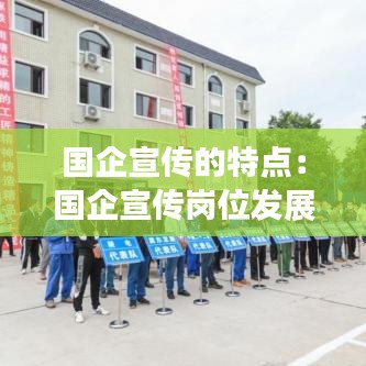 国企宣传的特点：国企宣传岗位发展前景 