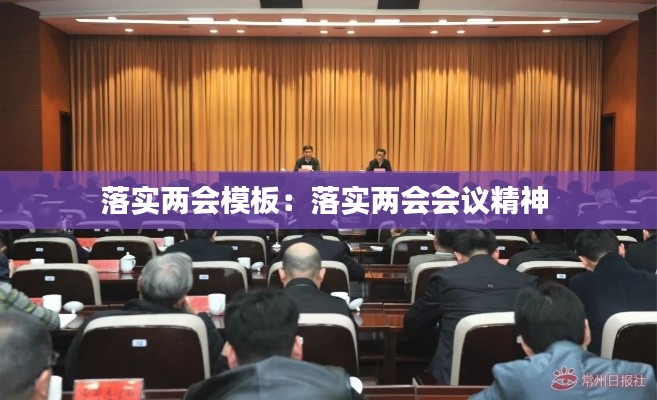 落实两会模板：落实两会会议精神 