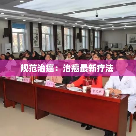 规范治癌：治癌最新疗法 