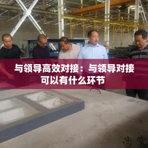与领导高效对接：与领导对接可以有什么环节 