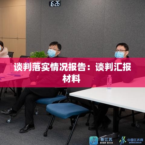 谈判落实情况报告：谈判汇报材料 