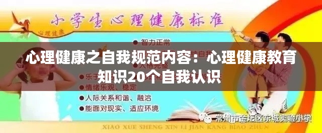 心理健康之自我规范内容：心理健康教育知识20个自我认识 