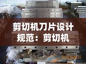 剪切机刀片设计规范：剪切机的工作原理 