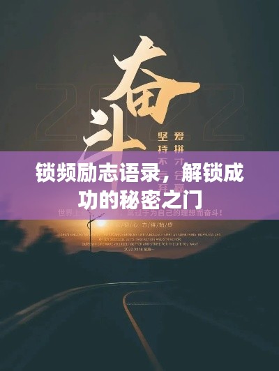 锁频励志语录，解锁成功的秘密之门