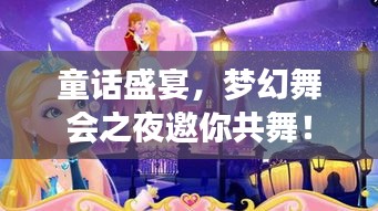 童话盛宴，梦幻舞会之夜邀你共舞！
