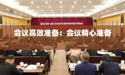 会议高效准备：会议精心准备 
