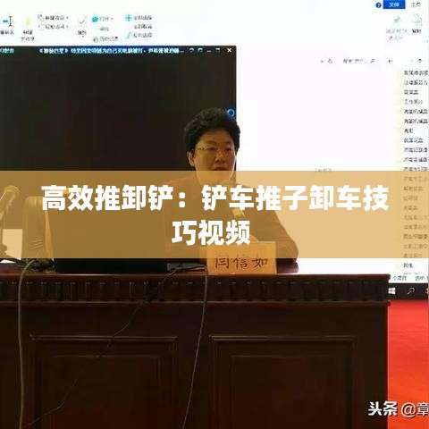 高效推卸铲：铲车推子卸车技巧视频 