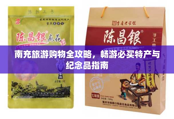 南充旅游购物全攻略，畅游必买特产与纪念品指南