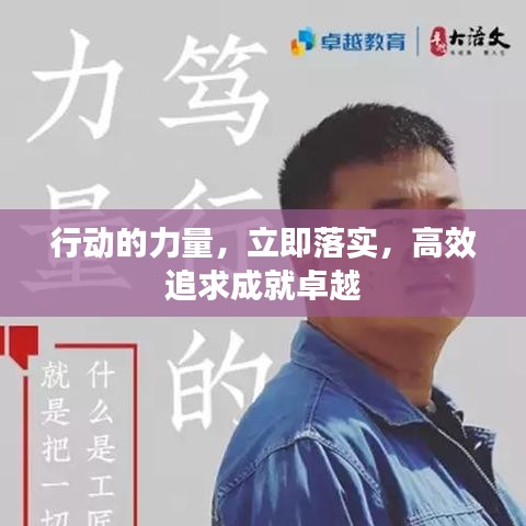 行动的力量，立即落实，高效追求成就卓越