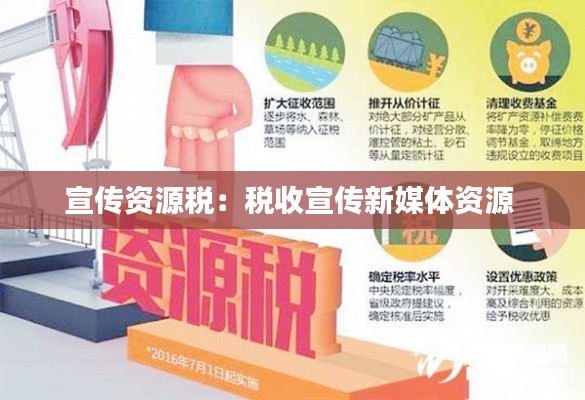 宣传资源税：税收宣传新媒体资源 