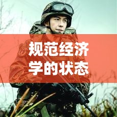 规范经济学的状态：规范经济学范畴是什么意思 
