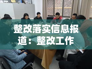 整改落实信息报道：整改工作信息 