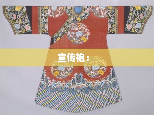 宣传袍： 
