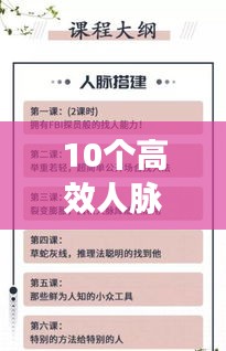10个高效人脉：高端人脉拓展技巧 
