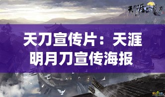 天刀宣传片：天涯明月刀宣传海报 