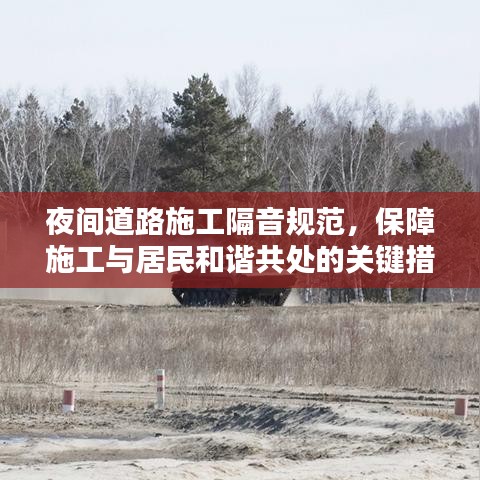 夜间道路施工隔音规范，保障施工与居民和谐共处的关键措施