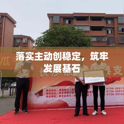 落实主动创稳定，筑牢发展基石