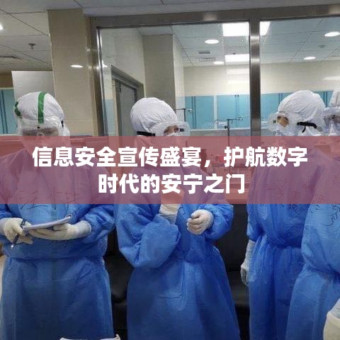 信息安全宣传盛宴，护航数字时代的安宁之门