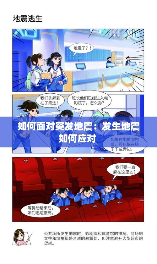 如何面对突发地震：发生地震如何应对 