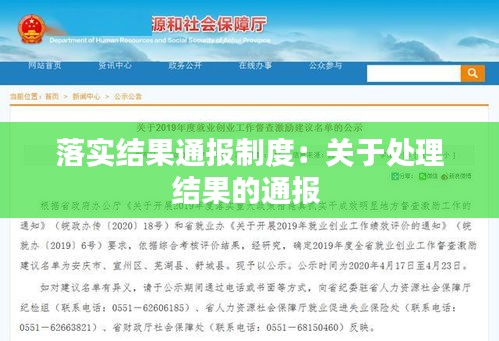 落实结果通报制度：关于处理结果的通报 