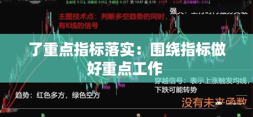 了重点指标落实：围绕指标做好重点工作 