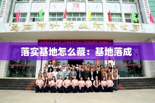 落实基地怎么藏：基地落成 