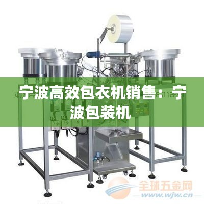 宁波高效包衣机销售：宁波包装机 