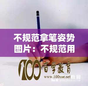 不规范拿笔姿势图片：不规范用字指哪些 
