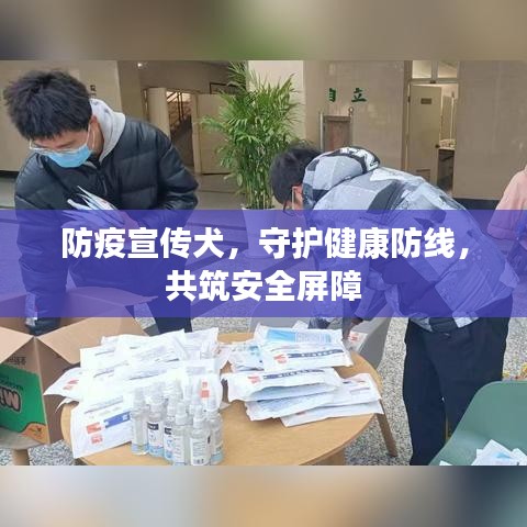 防疫宣传犬，守护健康防线，共筑安全屏障