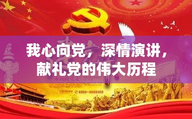 我心向党，深情演讲，献礼党的伟大历程