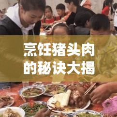 烹饪猪头肉的秘诀大揭秘，专业烹饪技术规范视频指南
