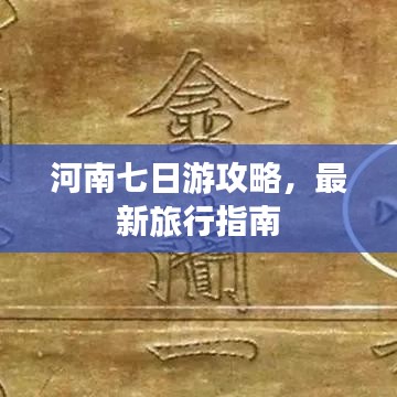 河南七日游攻略，最新旅行指南