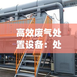 高效废气处置设备：处理废气设备 