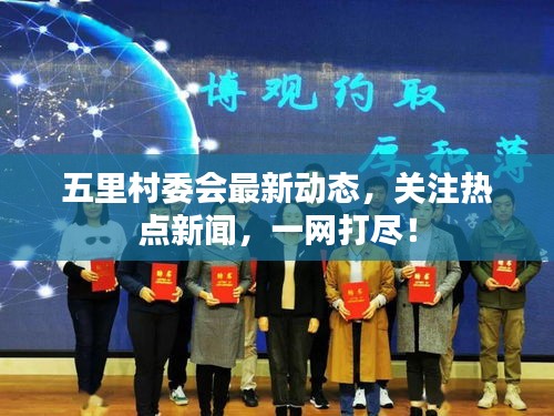 五里村委会最新动态，关注热点新闻，一网打尽！
