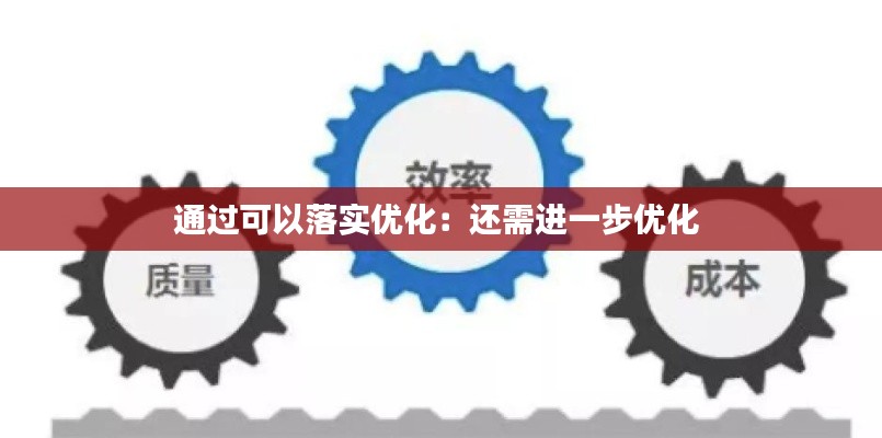 通过可以落实优化：还需进一步优化 