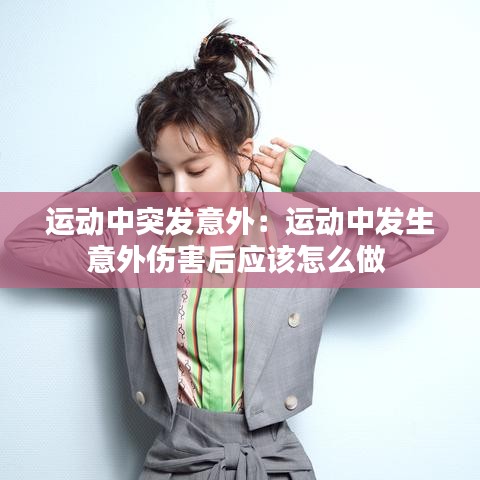 运动中突发意外：运动中发生意外伤害后应该怎么做 