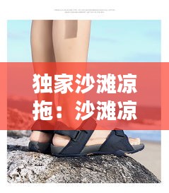 独家沙滩凉拖：沙滩凉鞋百科 