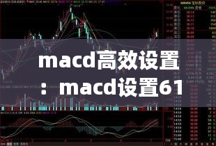 macd高效设置：macd设置6135 